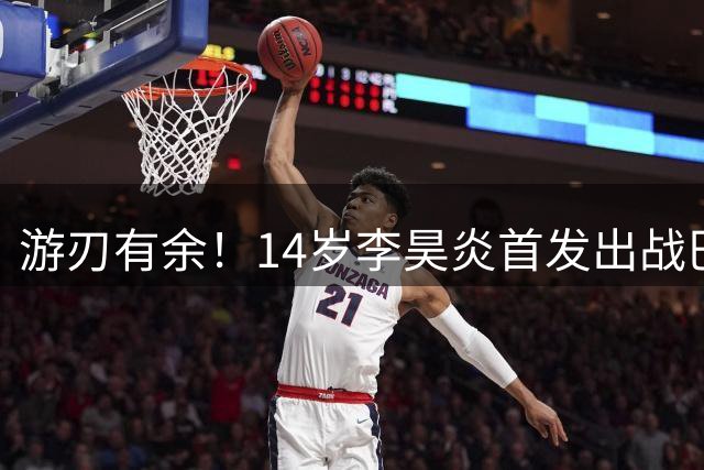 游刃有余！14岁李昊炎首发出战巴萨U15热身赛，单刀轻松推射破门